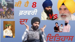 8 February In Sikh History || ਸਿੱਖ ਇਤਿਹਾਸ ਵਿੱਚ ੮ ਫ਼ਰਵਰੀ