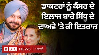 Navjot Singh Sidhu ਵੱਲੋਂ Cancer ਦੇ ਇਲਾਜ ਬਾਰੇ ਕੀਤੇ ਗਏ ਦਾਅਵੇ ਉੱਤੇ Doctors ਨੂੰ ਕੀ ਇਤਰਾਜ਼ ਹਨ| 𝐁𝐁𝐂 𝐏𝐔𝐍𝐉𝐀𝐁𝐈