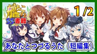 【艦これSS】あなたとつづるうた（短編集）1/2