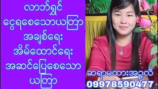 လာဘ်ရွှင်ငွေရစေသောယတြာ၊ အချစ်ရေး အိမ်ထောင်ရေး အဆင်ပြေစေသောယတြာ