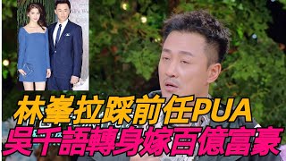 林峯公開吐槽前女友吳千語PUA，拉踩前任踩老婆，吳千語直接帶富三代老公上節目秀恩愛，高情商發言顯格局，何猷君豎大拇指讓其出書！#吳千語 #林峯 #何猷君 #施伯雄