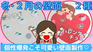 簡単な冬・２月の壁面製作☆子どもたちの作品だけで壁面完成！２種類紹介【保育園・幼稚園】