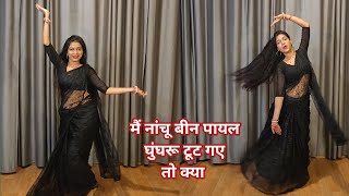 dance video I mai nachu bin payal I मैं नाचूं बिन पायलI bollywood dance I 90s song I by kameshwari