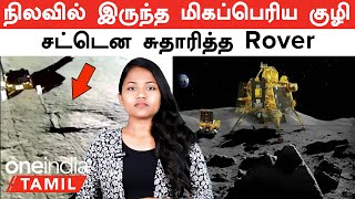 Chandrayaan 3 Rover-க்கு ஆபத்தாக வந்த சந்திர பள்ளம்!  அசால்டாக கடந்து சோதனையிலும் சாதனை