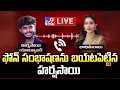 ఫోన్ సంభాషణను బయటపెట్టిన హర్షసాయి LIVE | Youtuber Harsha Sai Audio Leaked - TV9