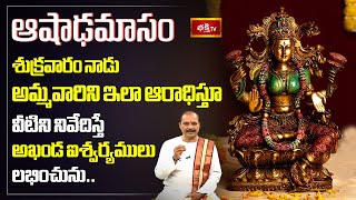 ఆషాఢమాసం శుక్రవారం నాడు అమ్మవారిని ఇలా ఆరాధిస్తూ వీటిని నివేదిస్తే అఖండ ఐశ్వర్యములు లభించును..