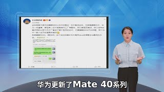 支持5G！华为Mate 40E Pro曝光：麒麟9000L加持