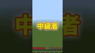 【マイクラ統合版】落下ダメージ無効化 初心者～上級者の違い #shorts