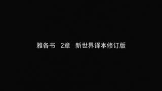 雅各书  2章   新世界译本修订版