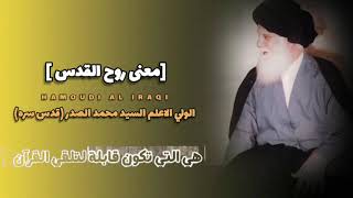 معنى روح القدس | الولي الاعلم السيد محمد الصدر (قدس سره)