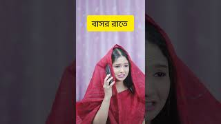 বাসর রাতে #bangladeshidrama #funny #শর্টস #shorts #drama #youtubeshorts #comedy #prank