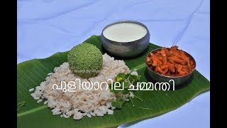 ദഹന സംബന്ധമായ എല്ലാ പ്രശ്നങ്ങൾക്കും ഇതാ ഒരു ഒറ്റമൂലി II പുളിയാറില ചമ്മന്തി II Puliyarila Chammanthi