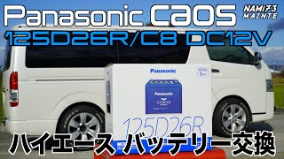 🚐【ハイエース】🔋パナソニック カオス 大容量バッテリー『エンジンスタートが別格』⁉️(Panasonic) CAOS Blue Battery N-125D26R/C8 🧰👑 NAMI