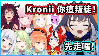 Kronii 在遊戲第一局就丟下成員獨自過關？掰！我先走囉！【HoloMyth】【HoloCouncil】【Hololive 中文精華】