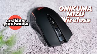 รีวิว Onikuma Mizu Wireless เมาส์ไร้สายรุ่นแรกของค่าย! ในราคาหลักร้อย!