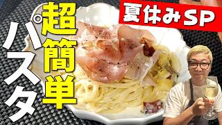 【夏休みS P】調理時間１０分さつまいもの“生クリームパスタ”お子さんのお昼ご飯にピッタリ♪【さつまいもは茹で汁に入れる】