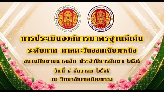 วิทยาลัยเทคนิคเขาวง | การประเมินองค์การมาตรฐานดีเด่น ระดับภาคตะวันออกเฉียงเหนือ ประจำปีการศึกษา 2565