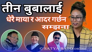 तीन बुवालाई धेरै आदर र माया गर्छन् Samjhana @SATYABATO