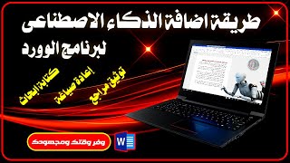 كنز حقيقى داخل برنامج الوورد🔥إضافة الذكاء الاصطناعى للورد وعمل أشياء مذهلة!