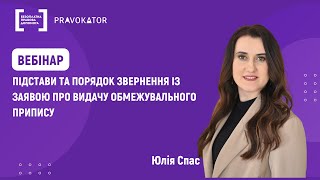 Вебінар “Підстави та порядок звернення із заявою про видачу обмежувального припису”