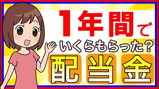 【作業員】1年間で不労所得（マネーマシン）配当金をいくらもらったのか？