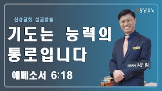 [순천신성교회]23-06-25 기도는 능력의 통로입니다