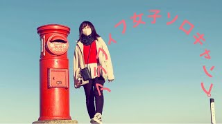 [アラフィフ女子ソロキャンプ]  天空のポスト📮伊勢志摩スカイライン🚗@cream-soda