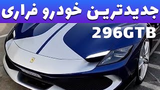 Ferrari 296 GTB جدیدترین خودرو کمپانی فراری