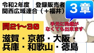 登録販売者【関西広域連合、福井　３章】令和２年過去問解説 問21〜問30