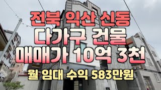 (매물#126)익산 신동 다가구 건물 월 임대수익 583만원 매매가 10억3천만원, 익산시 신동 원룸건물 #익산주택매매 #익산아파트 #익산공인중개사 #익산원룸