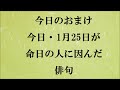 朗読つき。耳と目と口で楽しむ、今日の俳句。ビタミンhaiku。no.1401。2022.01.25. 火曜日