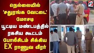 நெல்லையில் 'சதுரங்க வேட்டை' மோசடி - பூட்டிய மண்டபத்தில் கூட்டம் - போலீசிடம் சிக்கிய EX ராணுவ வீரர்