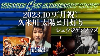 [告知ムービー]ザ・ハイチーズTAITSUKI 4TH ANNIVERSARY MONTH 20231009in久米川太陽と月灯り