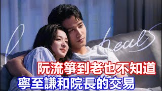 【ENG SUB】《聽說你喜歡我》阮流箏到老也不知道，寧至謙和院長的交易有多沉重