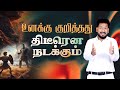 உனக்கு குறித்தது திடிரென நடக்கும் | Message By Pastor M.Simon