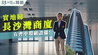 🏬胡‧說特約🏬實地睇長沙灣商廈：有齊中環級設備⁉️荔枝角道888號｜工商舖｜阿威著老西