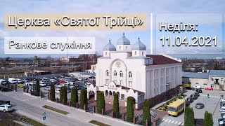 Неділя 11.04.21 | Ранкове служіння