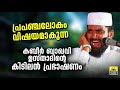 ഭർത്താവുണ്ട്..പക്ഷെ.. ഭാര്യ വിധവയാണ് കൺതടങ്ങളെ കടലാക്കിയ തീപ്പൊരി പ്രഭാഷണം kabeer baqavi speech