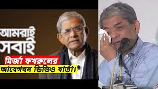 মির্জা ফখরুলের আবেগঘন ভিডিও বার্তা । দেখুন বিস্তারিত।