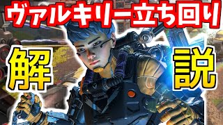 これ一本でヴァルキリーの使い方全てわかります！ヴァルキリー最新立ち回り徹底解説まとめ！【APEX LEGENDS全レジェンド立ち回り解説/初心者超必見】