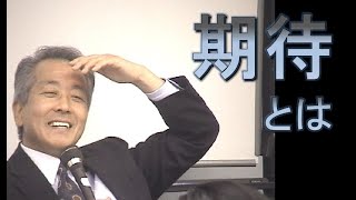 ◆期待とは　村山幸徳「気学」DVD（旧）王子会場第11回 2003年11月7日