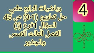 حل تمارين (1_3) صفحة 45 السؤال 1 فرع ز رياضيات الرابع علمي الفصل الثالث الاسس والجذور