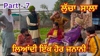 ਲਿਆਂਦੀ ਦੂਜੀ ਜਨਾਨੀ । Lucha Saala 7 | Lakhy jatt | Latest Punjabi Web Series 2025