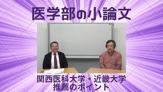 【医学部小論文＆面接】関西医科大学・近畿大学推薦のポイント2023