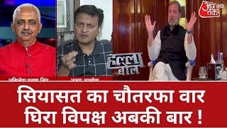 Halla Bol: सियासत का चौतरफा वार, घिरा विपक्ष अबकी बार ! | Rahul Gandhi | AajTak HD