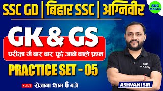 SSC GD & BIHAR SSC 2023 | GK GS Practice Set #5 | GS Important Questions For SSC GD, BSSC, AGNIVEER