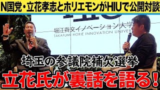 N国党・立花孝志と再び対談！埼玉県参議院補欠選挙の裏話も…？