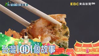 屏東內埔蝦公粄 傳承三代的在地氣味 part1 台灣1001個故事｜白心儀  Taiwan 1001 story