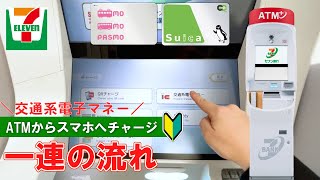 【セブンイレブン】 ATMから交通系ICへチャージ！セブン銀行ATMの使い方【Japanese convenience store Seven-Eleven】How to charge money