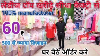 मात्र 60₹ में लेडीज टॉप | Ladies top manufacturers  | girls top manufacturer | ladies top wholesale